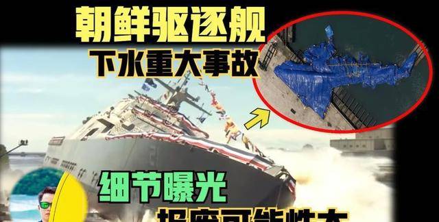 朝鲜驱逐舰被扶正舰艏疑似被切割美媒：或向中俄寻求帮助